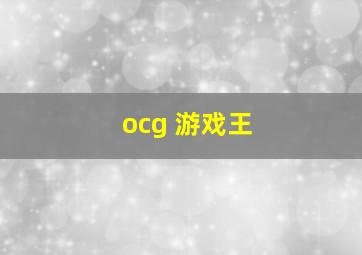 ocg 游戏王